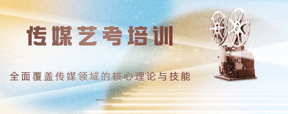 今日推荐：国内(整理/汇总)传媒类艺考专业课培训甄选机构排名更新